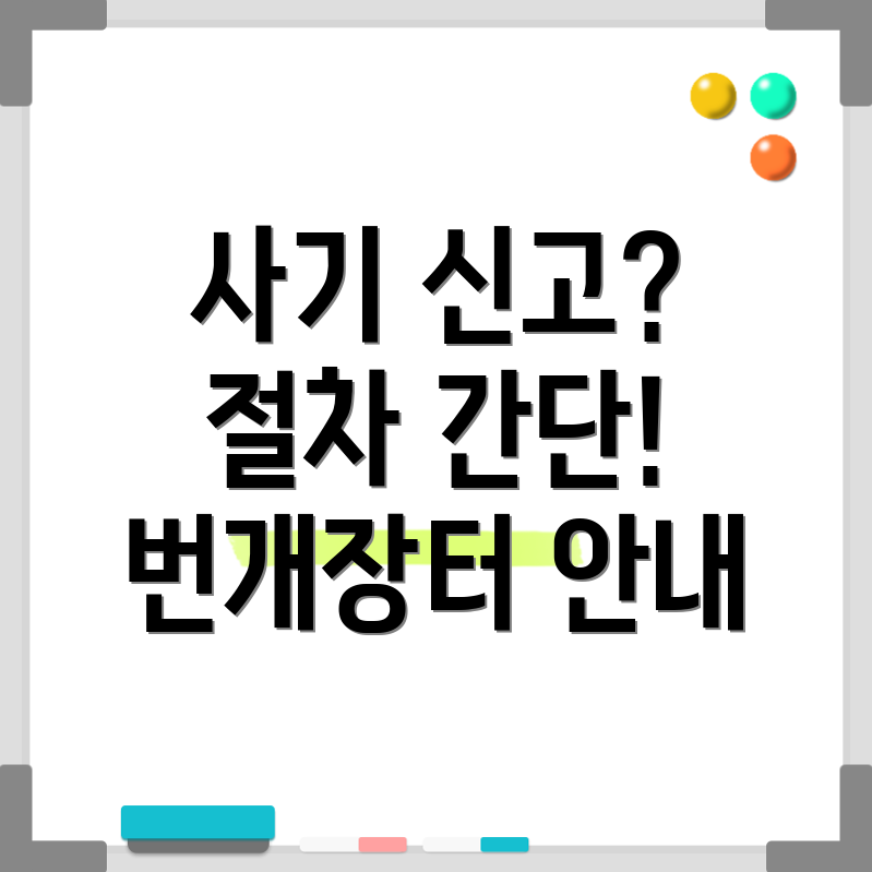 번개장터 사기 신고