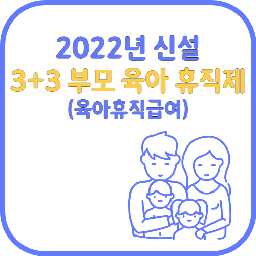 3+3 부모 육아 휴직 섬네일 이미지
