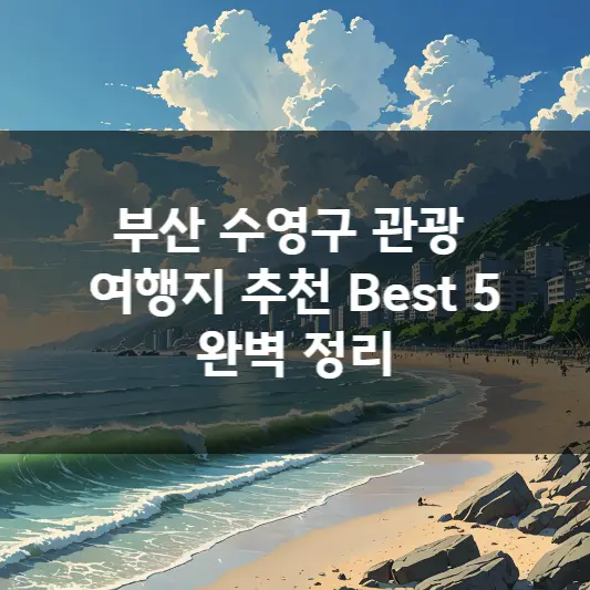  부산 수영구 관광 여행지 추천 Best 5 완벽 정리