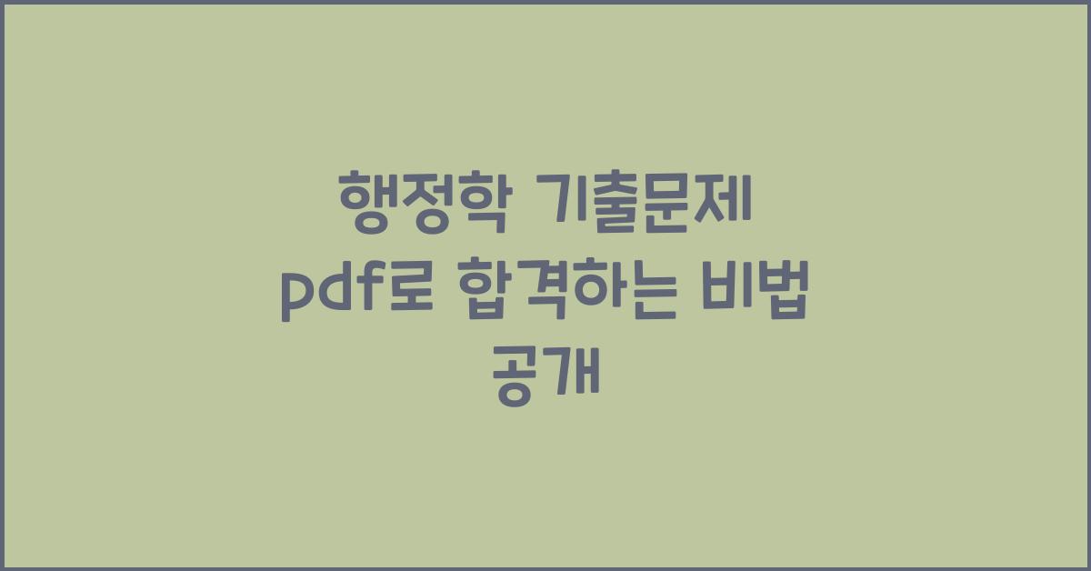 행정학 기출문제 pdf