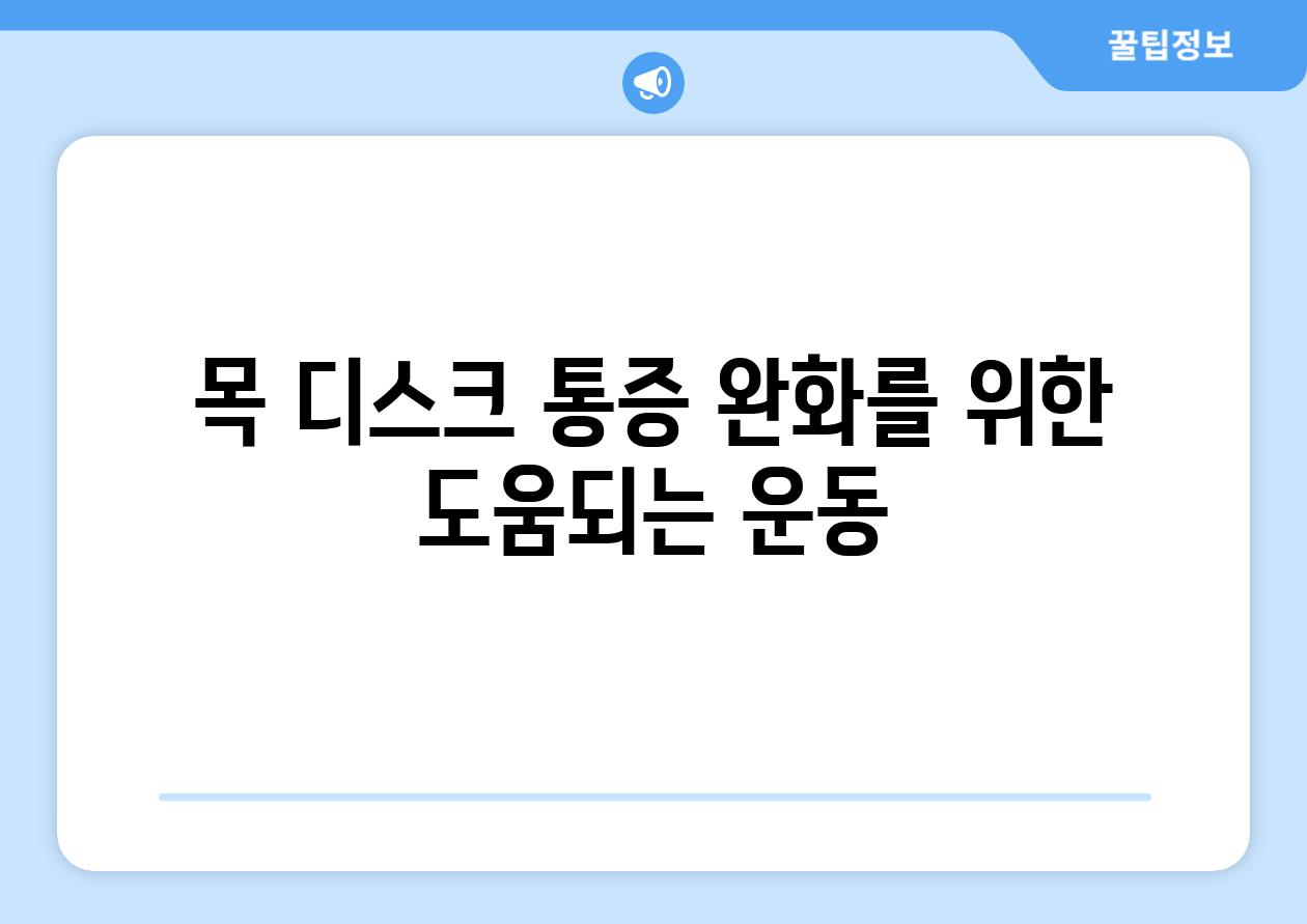 목 디스크 통증 완화를 위한 도움되는 운동