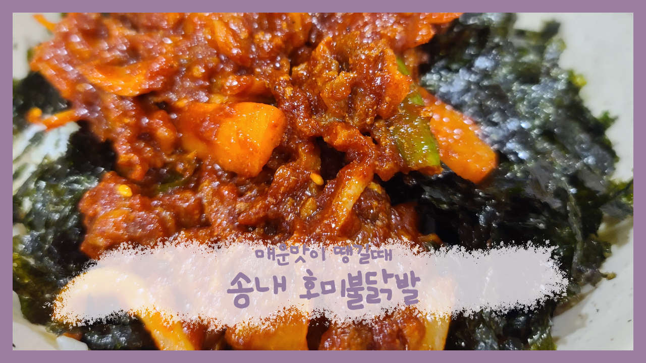  여행일기_매운맛이 생각날때 송내 호미불닭발_맛조절가능