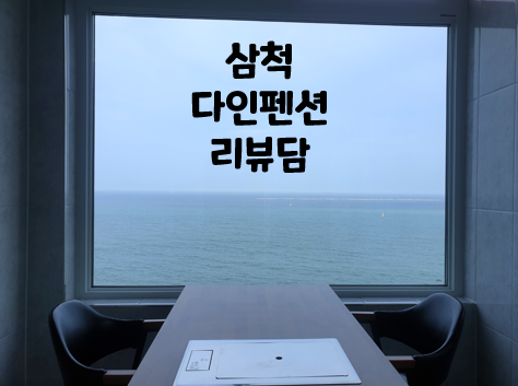  강원도 삼척 오션뷰 다인펜션 리뷰담