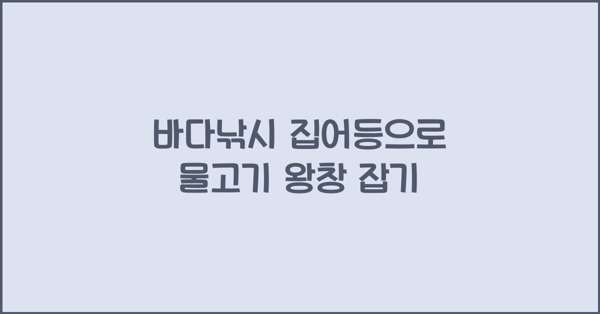 바다낚시 집어등