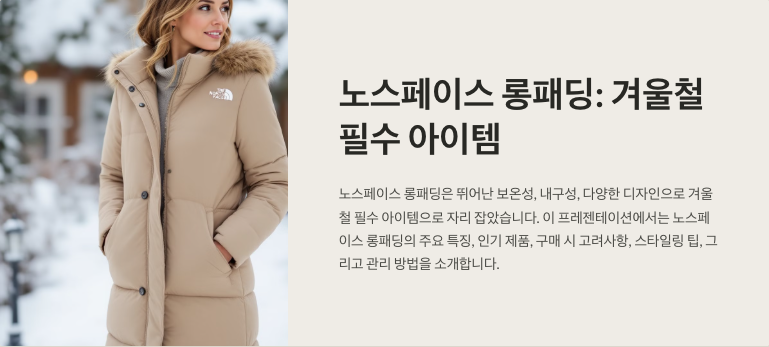 노스페이스 롱패딩으로 한파 극복! 인기 제품 Best 3