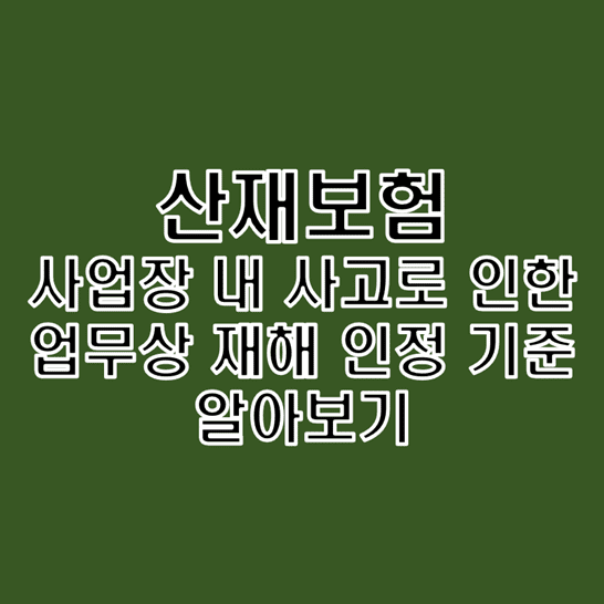  산재보험 사업장 안에서의 사고로 인한 업무상 재해 인정 기준과 판례 소개