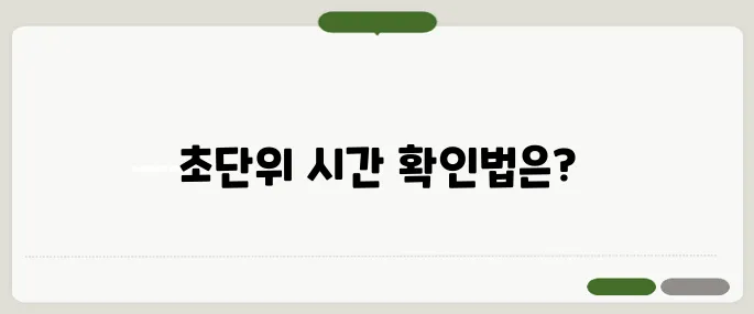 현재시간 초단위 실시간 확인 방법