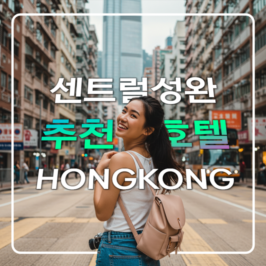 홍콩 성완 센트럴 가성비 호텔 추천