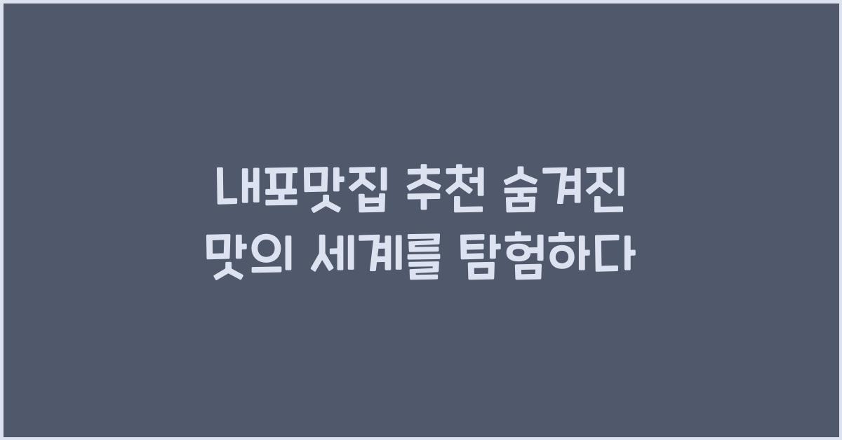 내포맛집