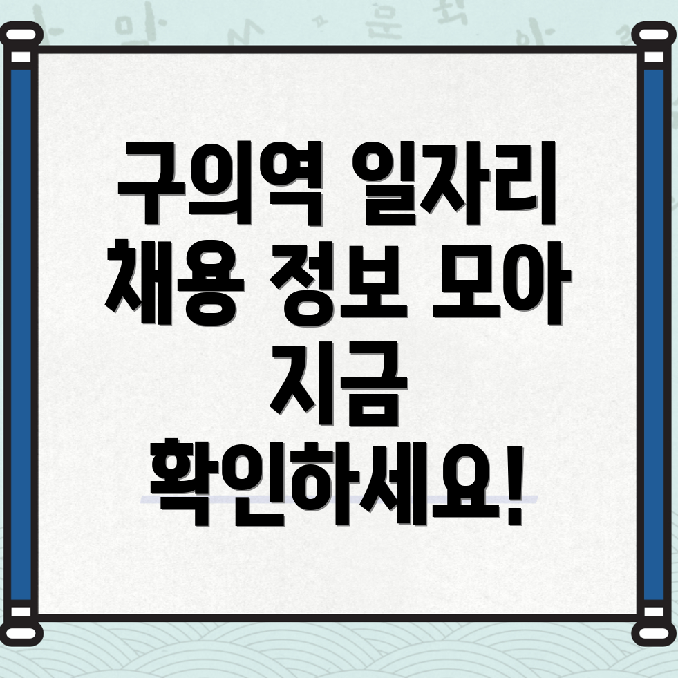 구의역 일자리 센터