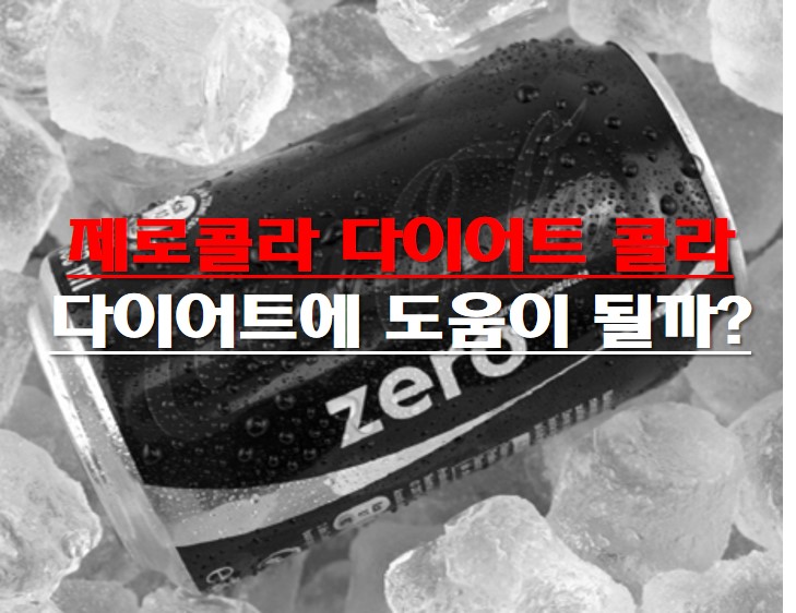  제로콜라 다이어트 콜라 , 다이어트에 도움이 될까?