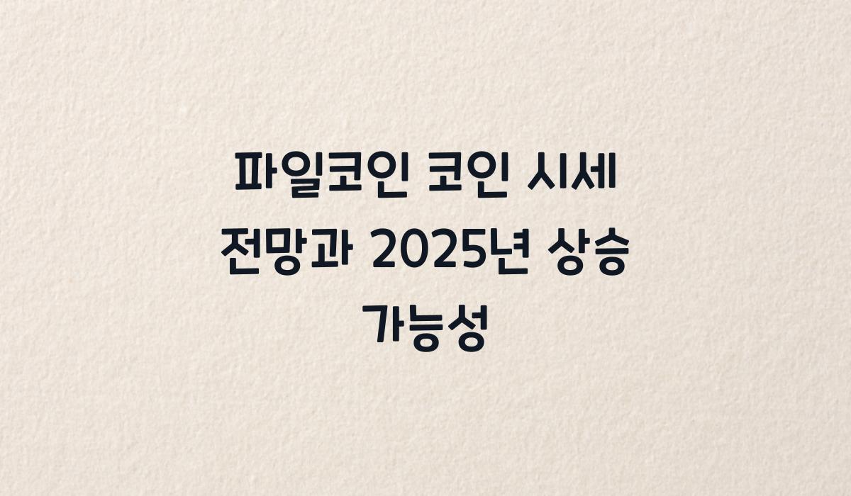 파일코인 코인 시세 전망