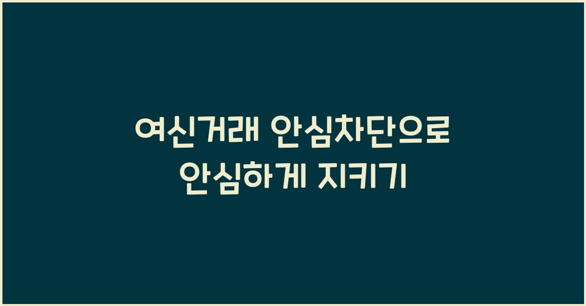 여신거래 안심차단