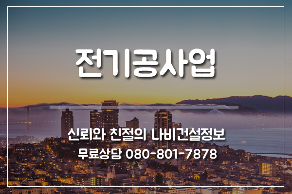  전기공사업 쉽고 빠르게