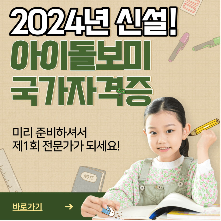 2024년-신설-아이돌보미-국가자격증
