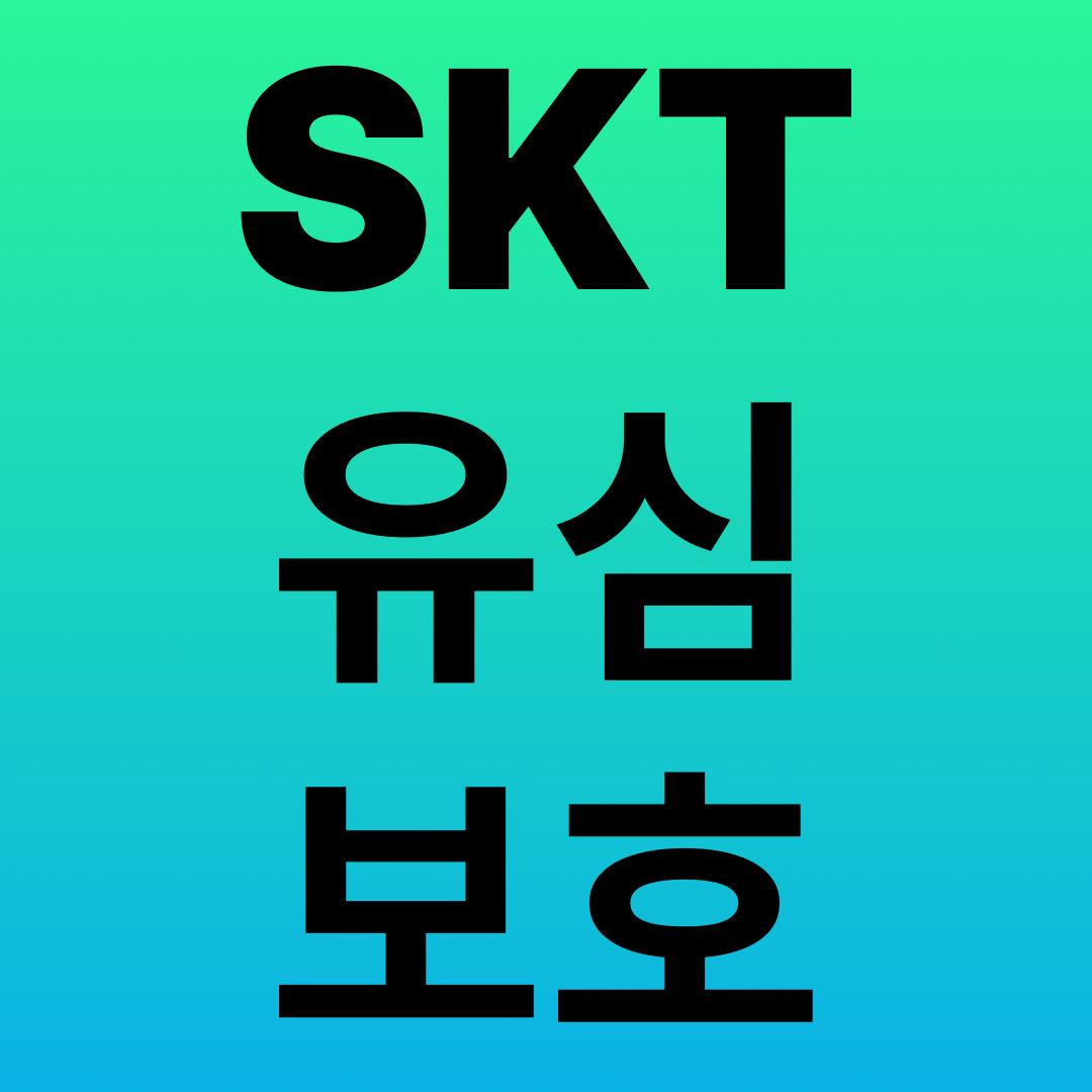 SKT 유심 교체 관련 이미지