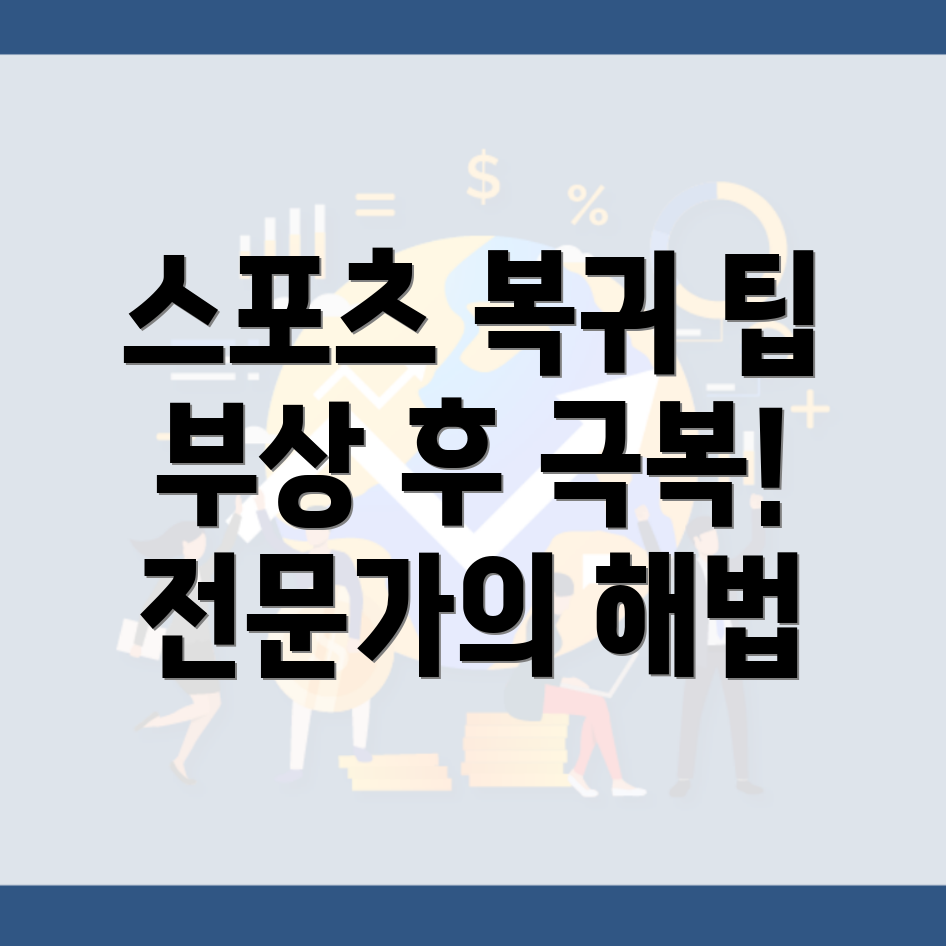 발목 부상 회복