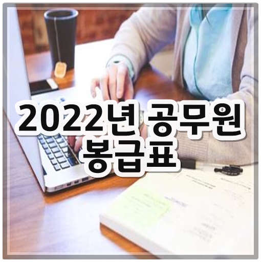 2022년공무원봉급표