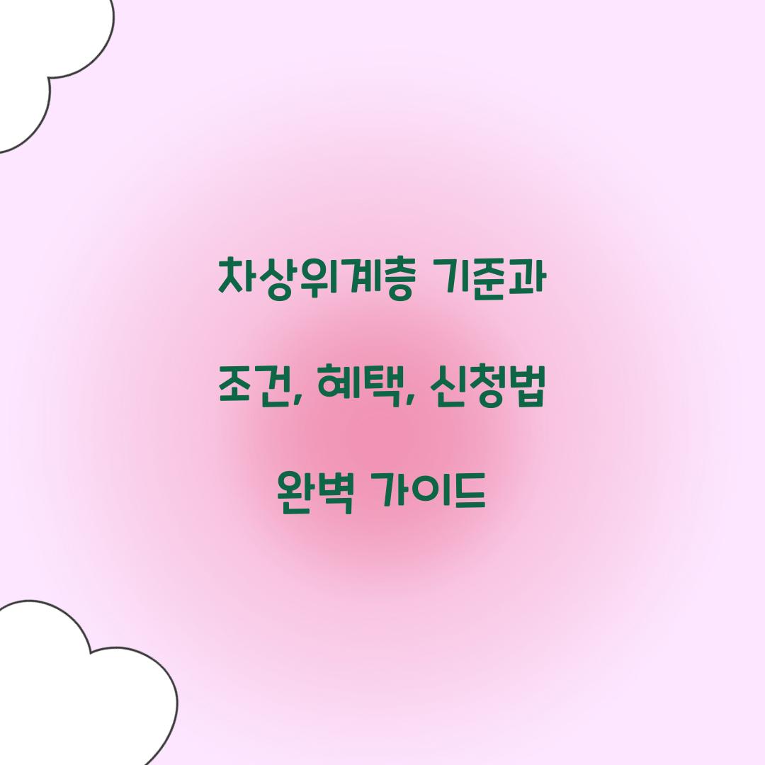 차상위계층 기준