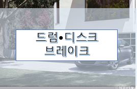  드럼 브레이크와 디스크 브레이크의 특징 및 장단점, 유압식 브레이크 점검 요소