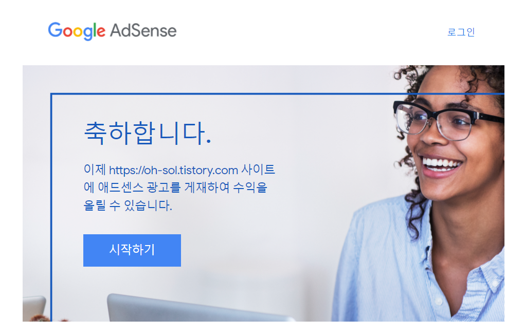  <구글 에드센스> 블로그시작 5일차, 에드센스 승인!!! (승인과정 및 방법)