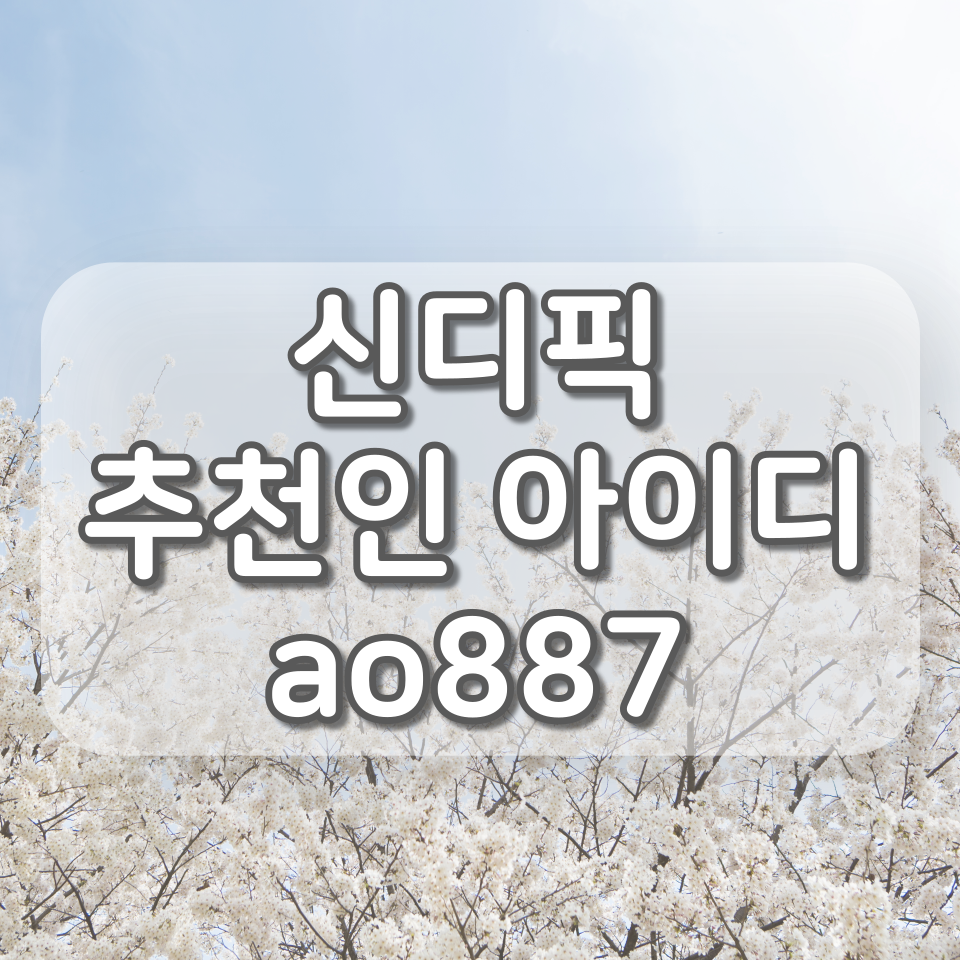  신디픽 8,000원 혜택 받는 방법 (추천인 아이디 : ao887)