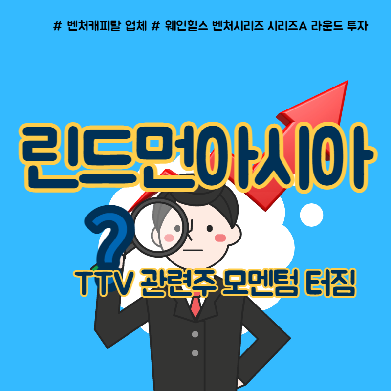  웨인힐스 벤처스 관련주 린드먼아시아 이유는?