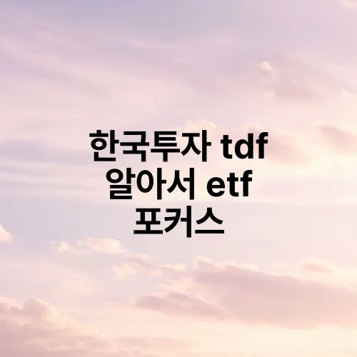 한국투자 tdf 알아서 etf 포커스