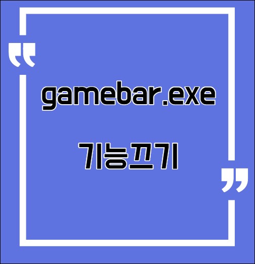  gamebar.exe 기능과 끄는 방법