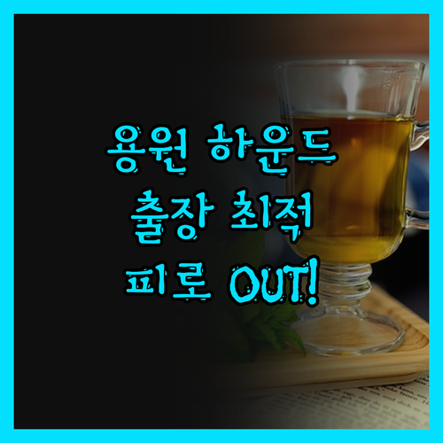 용원 하운드호텔, 깨끗함과 편안함으로