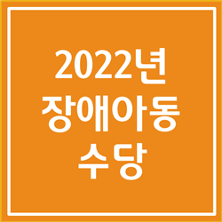  장애아동 수당 지급 대상 및 지급액 (2022년 기준)