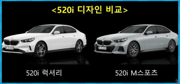 520i 디자인 비교