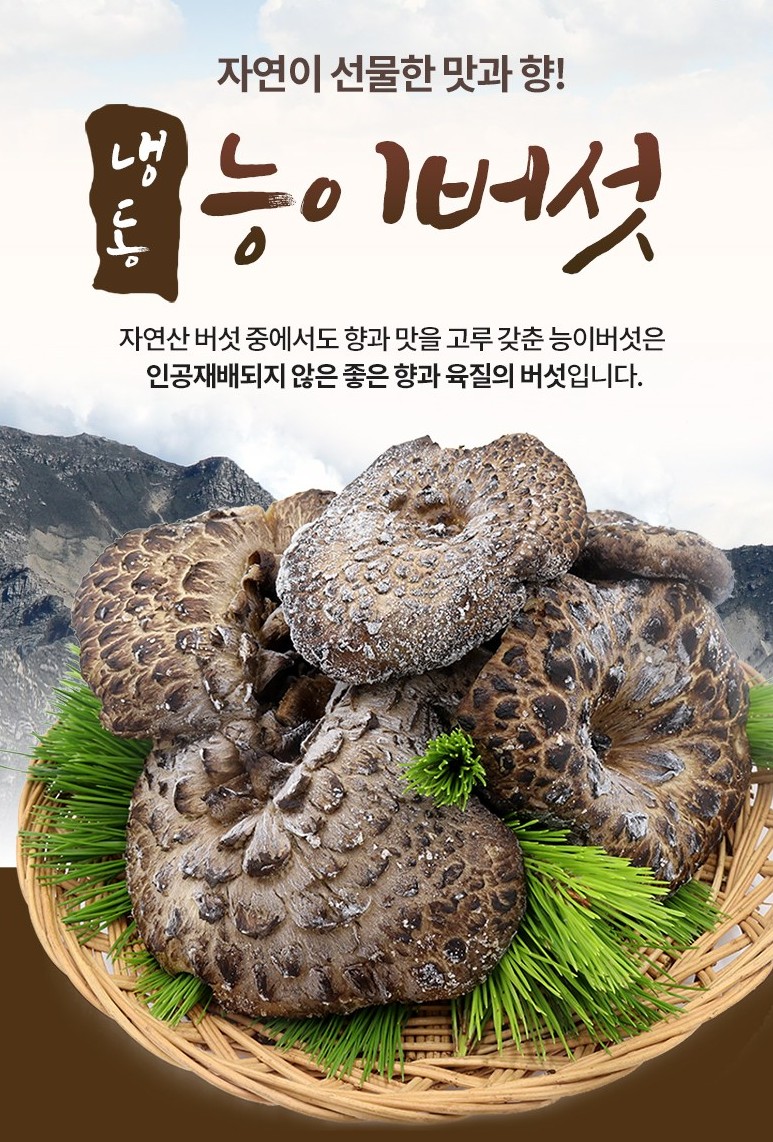  능이버섯 효능, 먹는 법