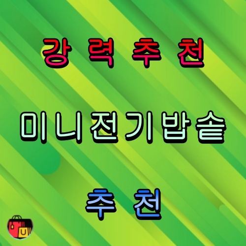 미니전기밥솥 추천 인기 제품