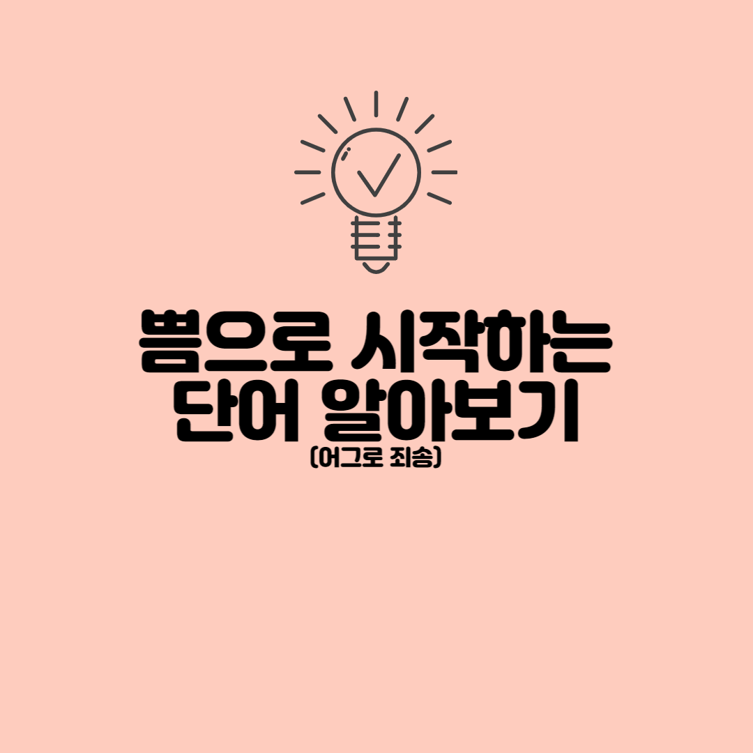  쁨으로 시작하는 단어 알아보기