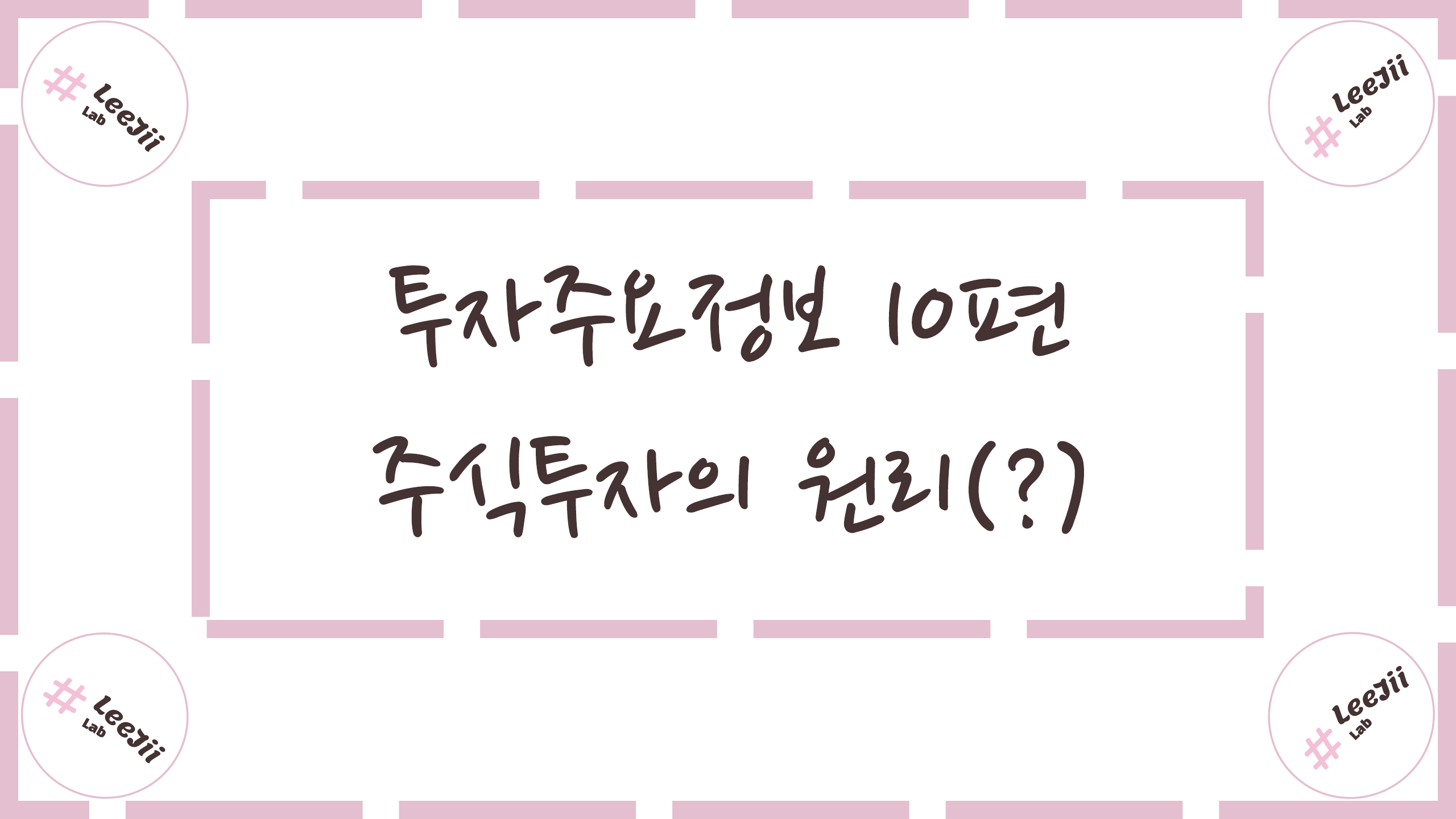  투자주요정보 10편 #주식투자의 원리(?)