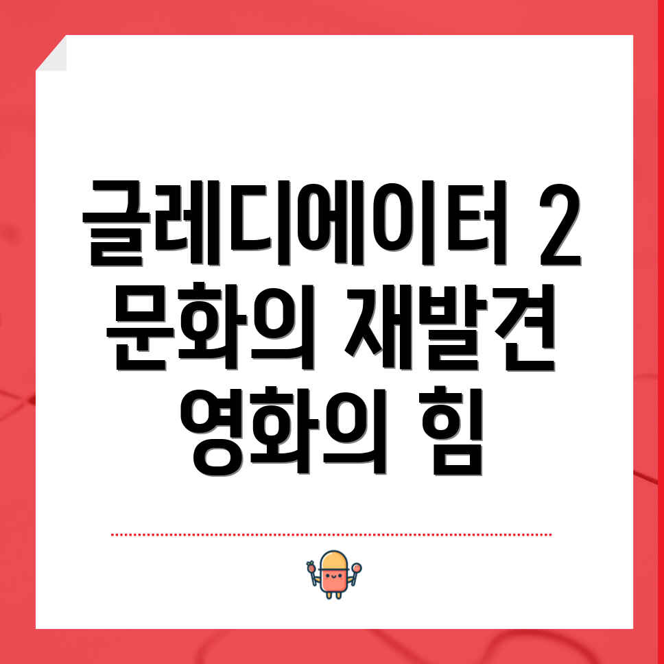 글레디에이터 2