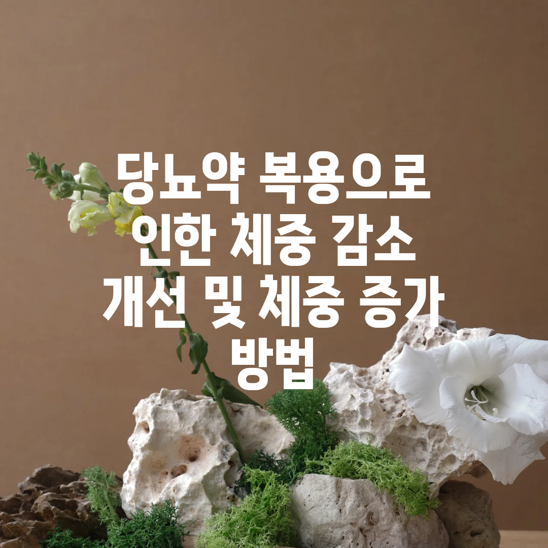 당뇨약 복용으로 인한 체중 감소 개선 및 체중 증가 방