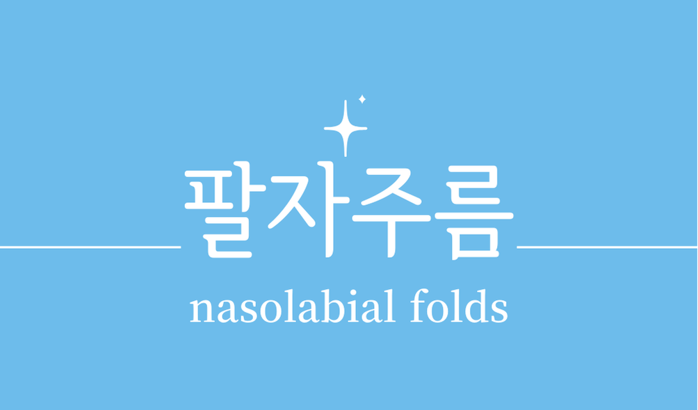 '팔자주름(nasolabial folds)'