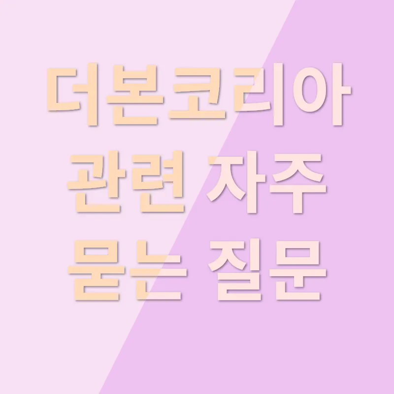 더본코리아 주가 동향_4