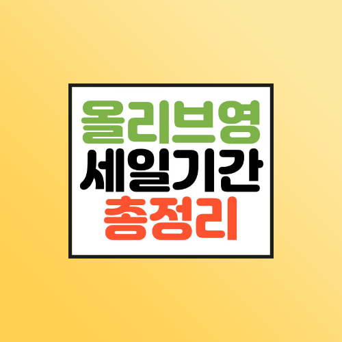 올리브영-세일기간-총정리