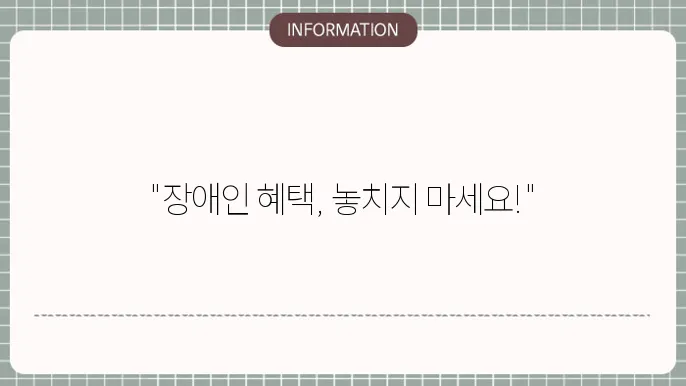 장애인 기초생활수급자 자격 확인