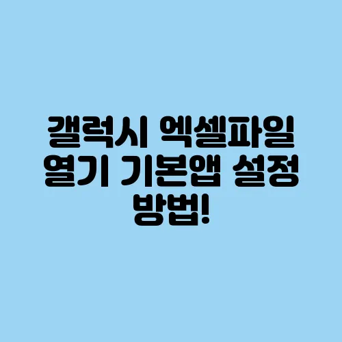 갤럭시 엑셀파일 열기 기본앱 설정 방법!