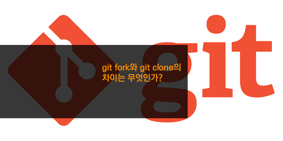 git fork와 git clone의 차이는 무엇인가?