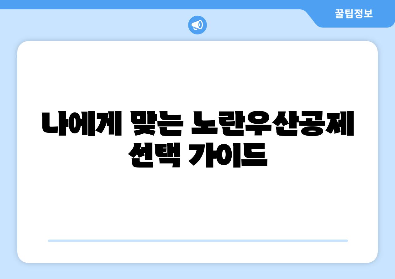 나에게 맞는 노란우산공제 선택 설명서