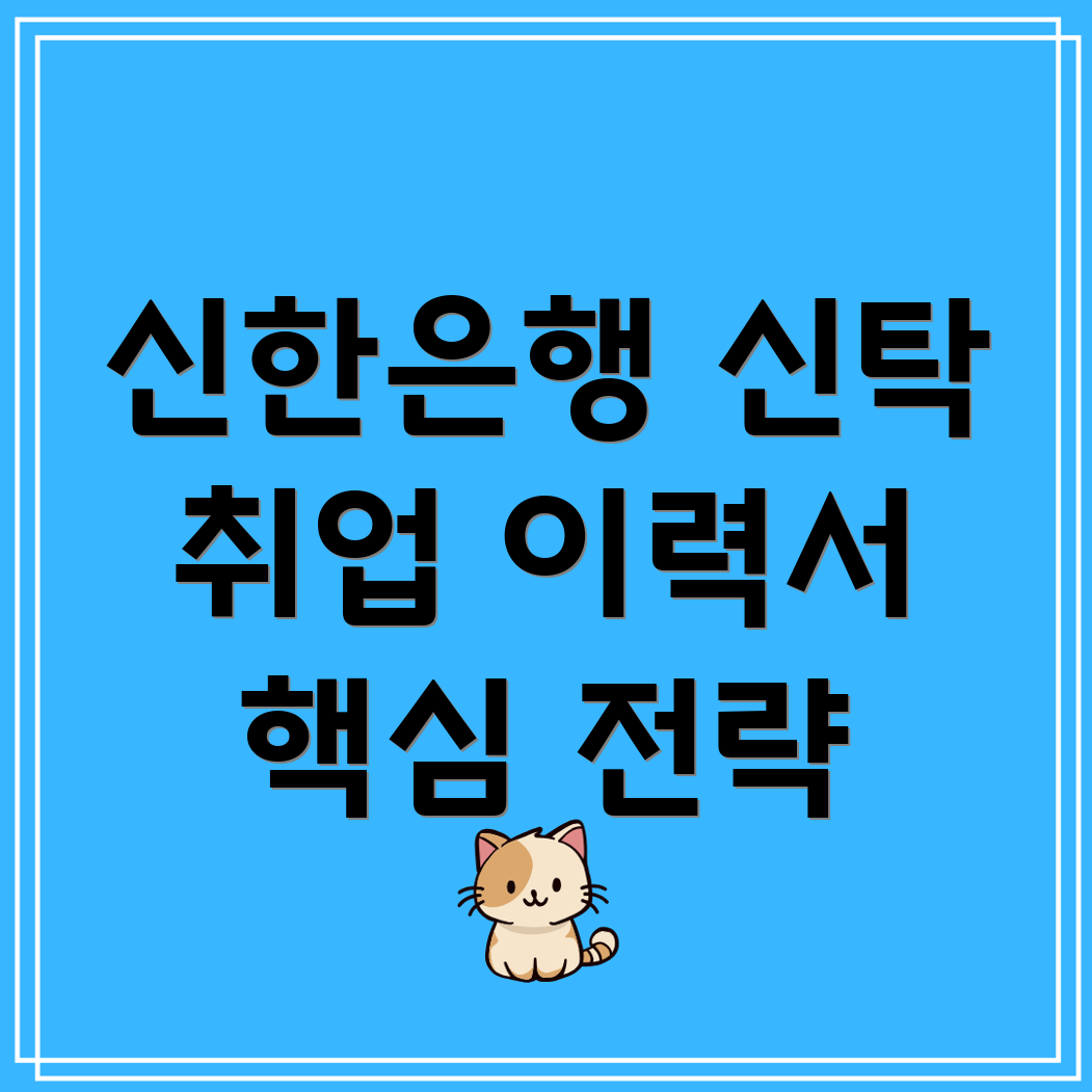 신한은행 신탁 취업