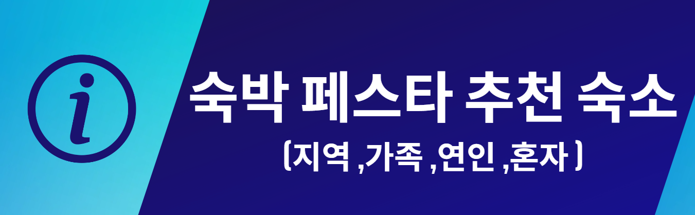 숙박페스타 전국 추천 숙소
