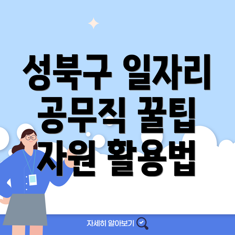 서울 성북구 공무직
