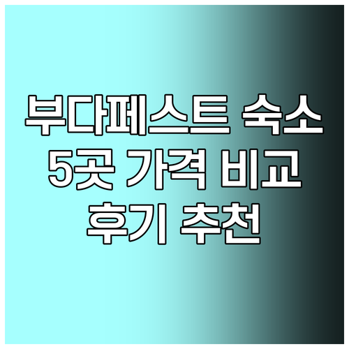 부다페스트 숙소 추천 5곳 가격 비교 후기 부다페스트 숙소 추천 5곳 가격 비교
