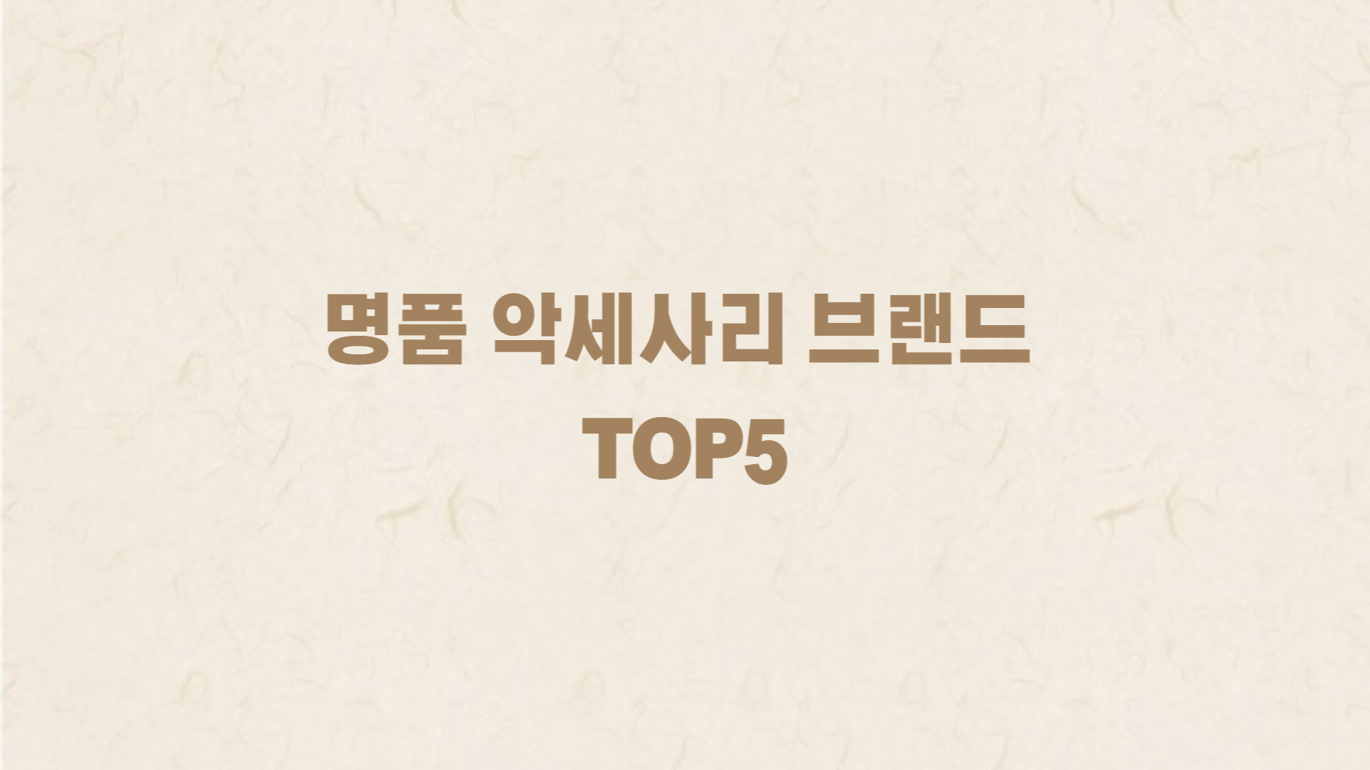 악세서리 이미지